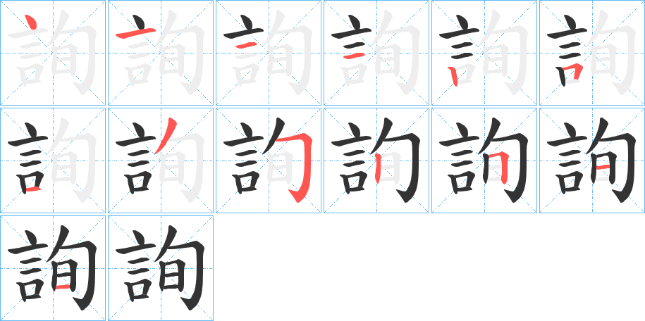 詢字的笔顺分步演示