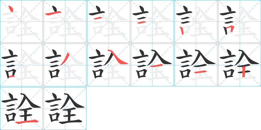 詮字的笔顺分步演示