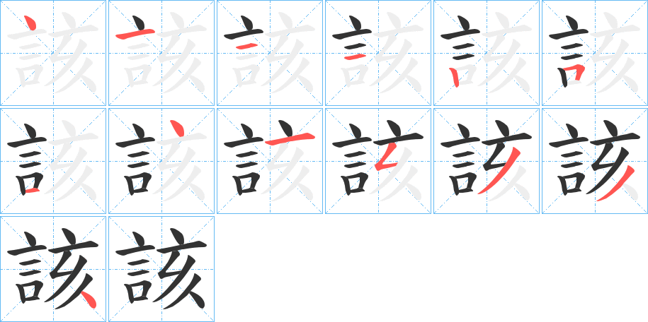 該字的笔顺分步演示