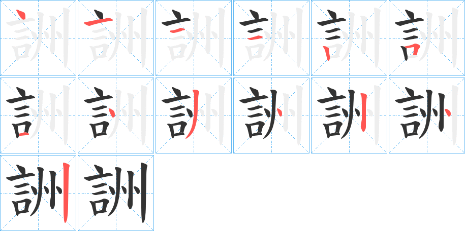 詶字的笔顺分步演示