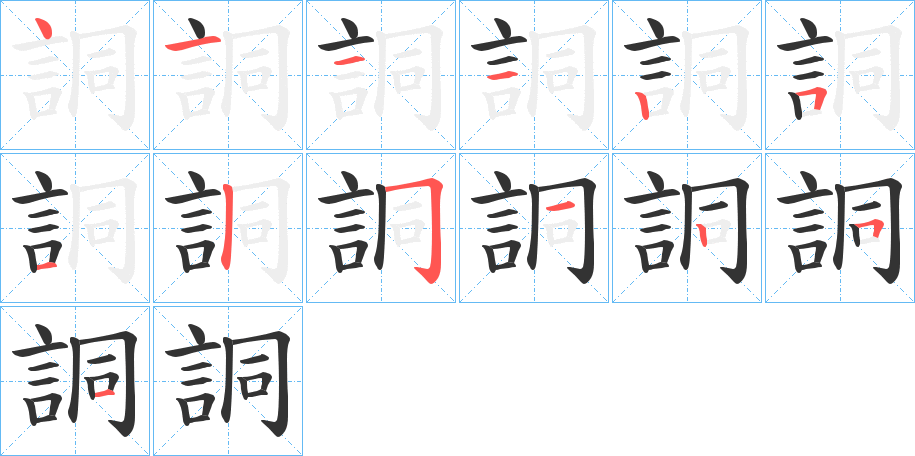 詷字的笔顺分步演示