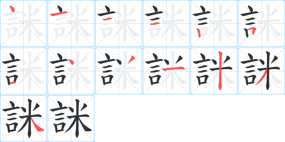 詸字的笔顺分步演示