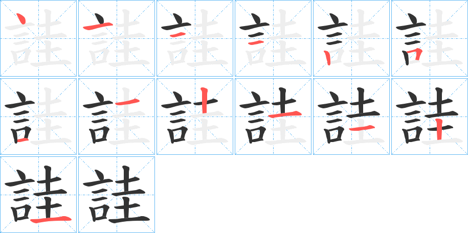 詿字的笔顺分步演示