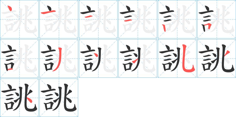 誂字的笔顺分步演示