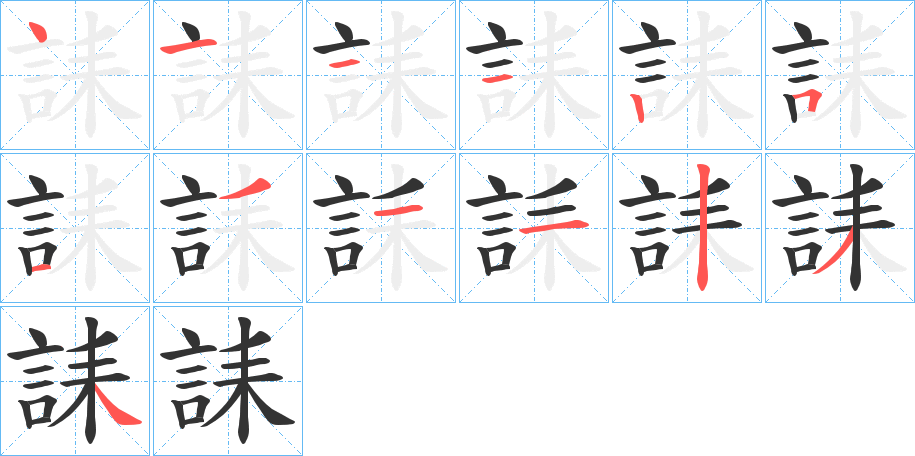 誄字的笔顺分步演示