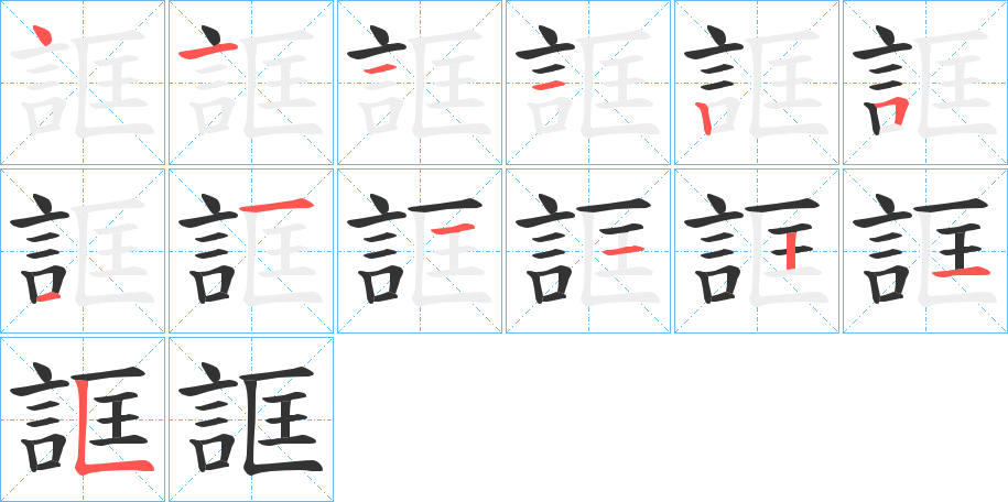 誆字的笔顺分步演示