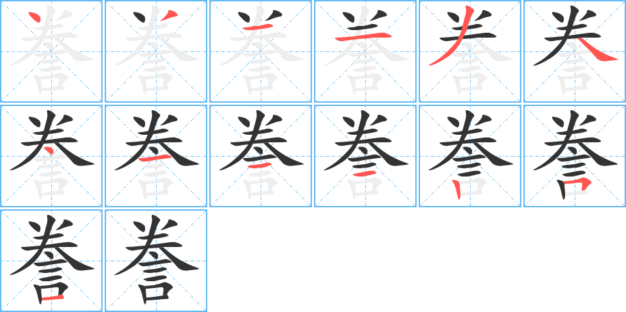 誊字的笔顺分步演示