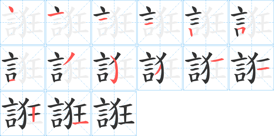 誑字的笔顺分步演示