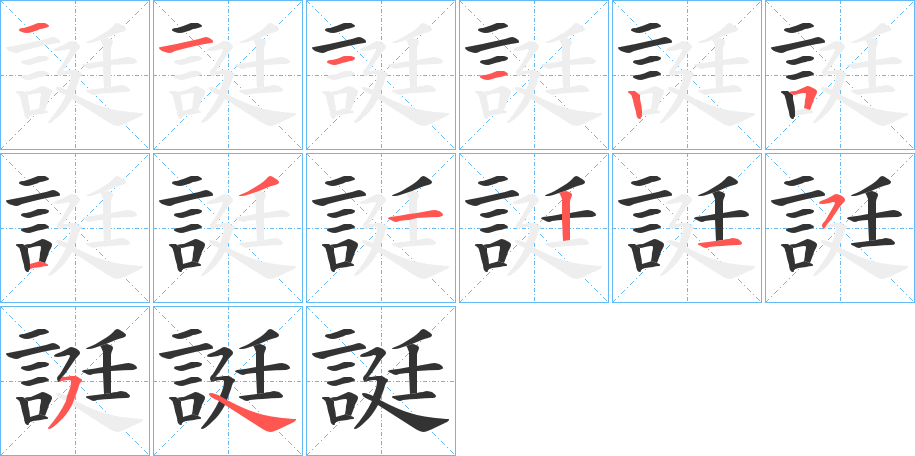 誔字的笔顺分步演示