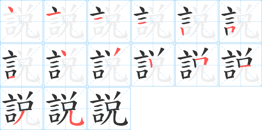 説字的笔顺分步演示