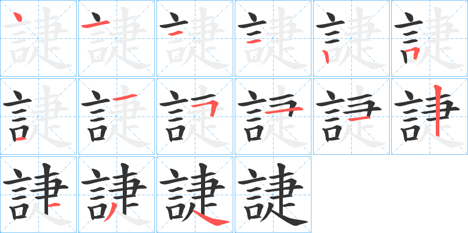 誱字的笔顺分步演示