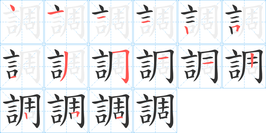 調字的笔顺分步演示