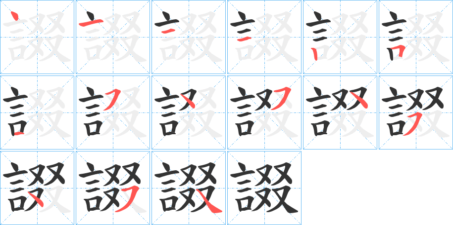 諁字的笔顺分步演示