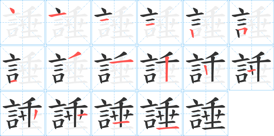 諈字的笔顺分步演示