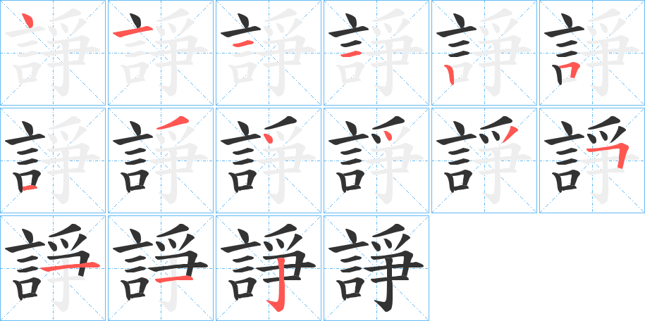 諍字的笔顺分步演示