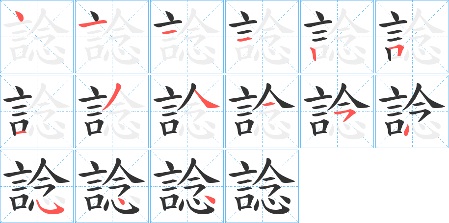 諗字的笔顺分步演示