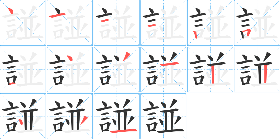 諩字的笔顺分步演示