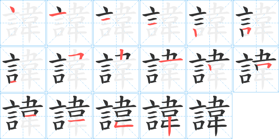 諱字的笔顺分步演示