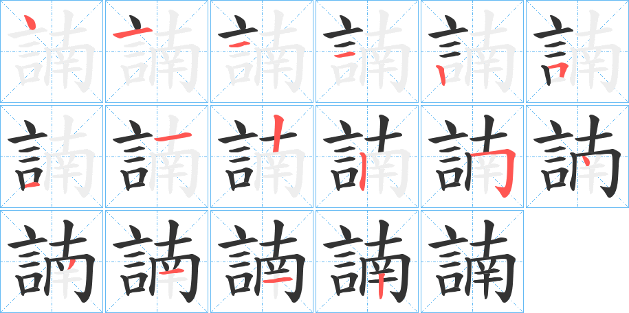 諵字的笔顺分步演示