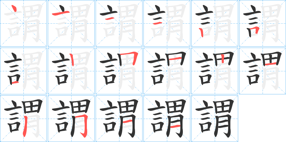 謂字的笔顺分步演示