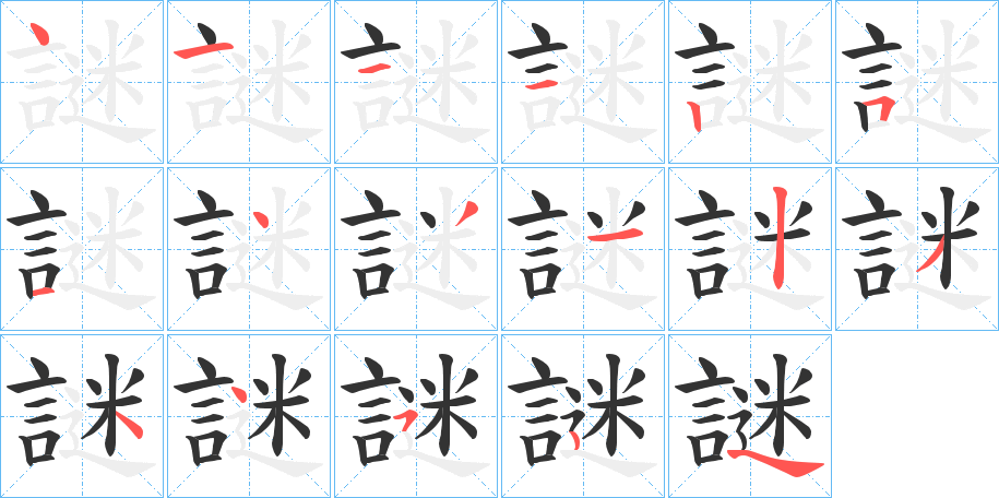 謎字的笔顺分步演示