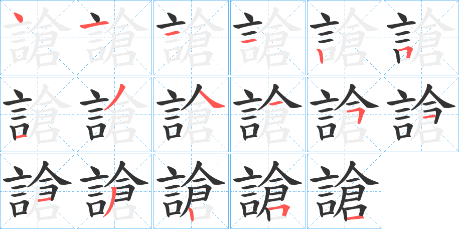 謒字的笔顺分步演示