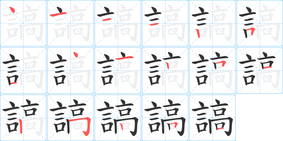 謞字的笔顺分步演示