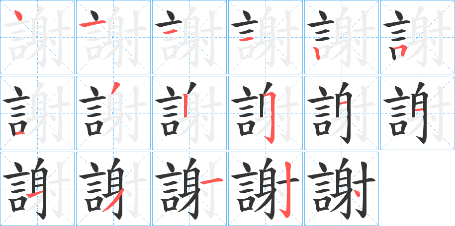 謝字的笔顺分步演示