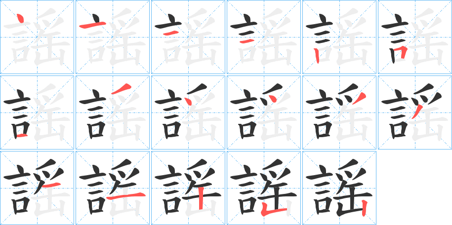 謡字的笔顺分步演示