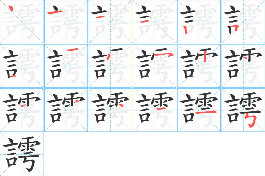 謣字的笔顺分步演示