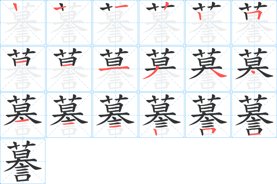 謩字的笔顺分步演示