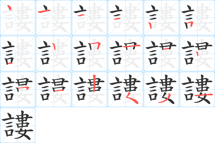 謱字的笔顺分步演示