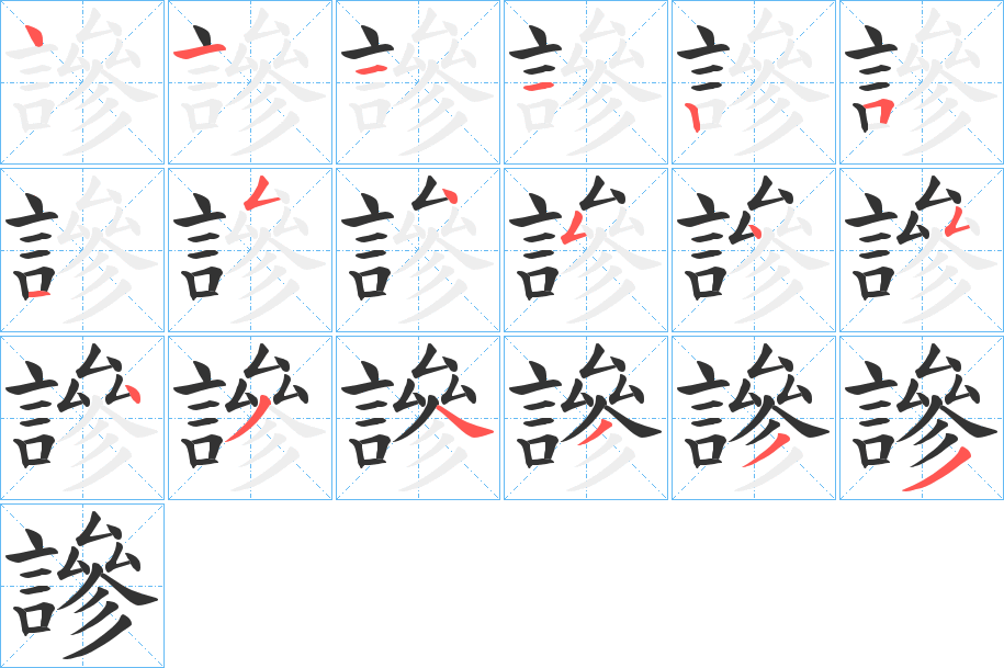 謲字的笔顺分步演示