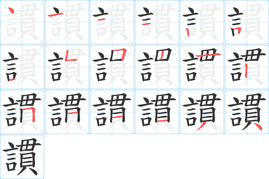 謴字的笔顺分步演示