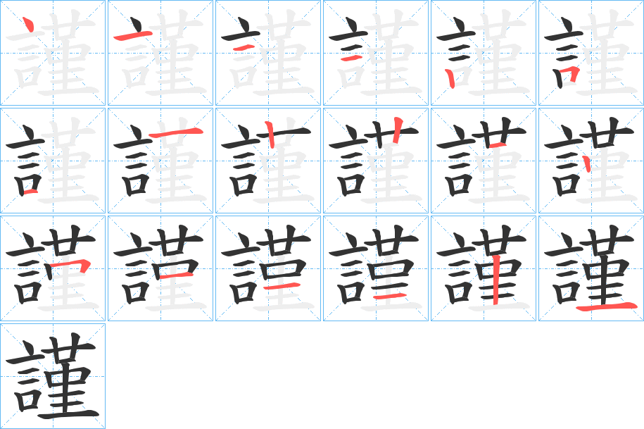 謹字的笔顺分步演示