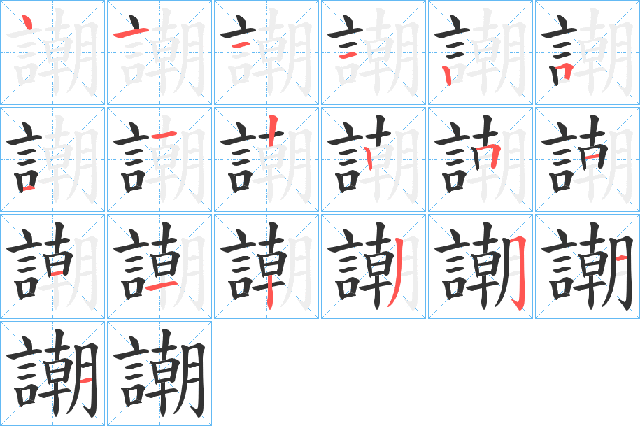 謿字的笔顺分步演示