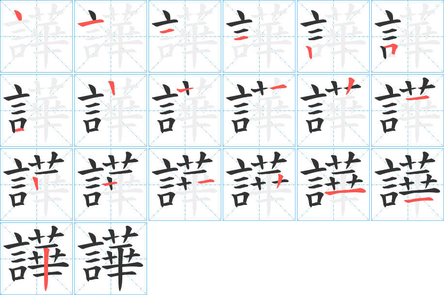 譁字的笔顺分步演示