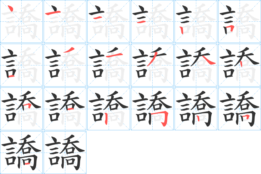 譑字的笔顺分步演示