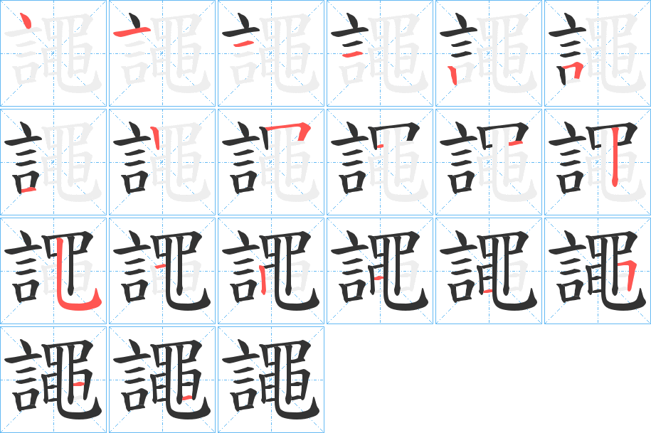 譝字的笔顺分步演示