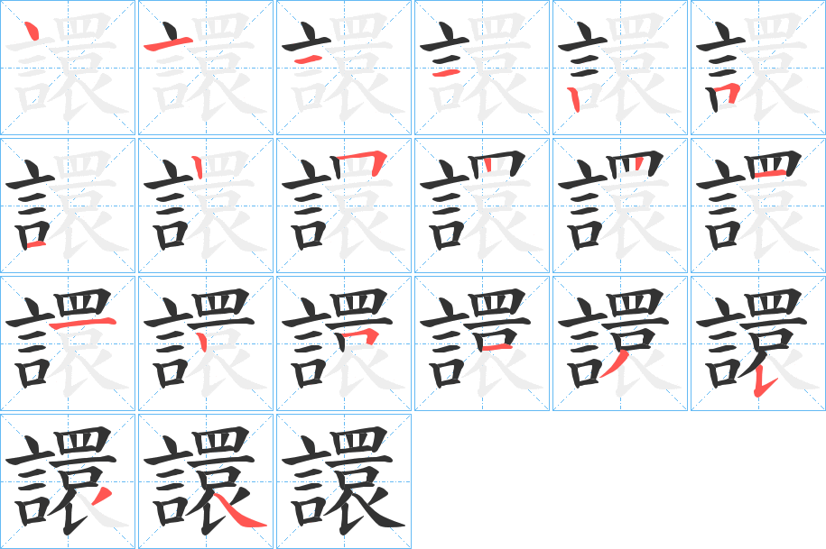 譞字的笔顺分步演示