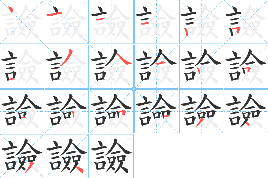 譣字的笔顺分步演示