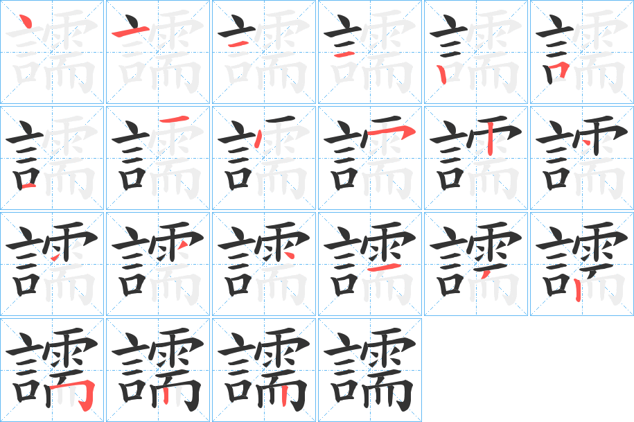 譳字的笔顺分步演示