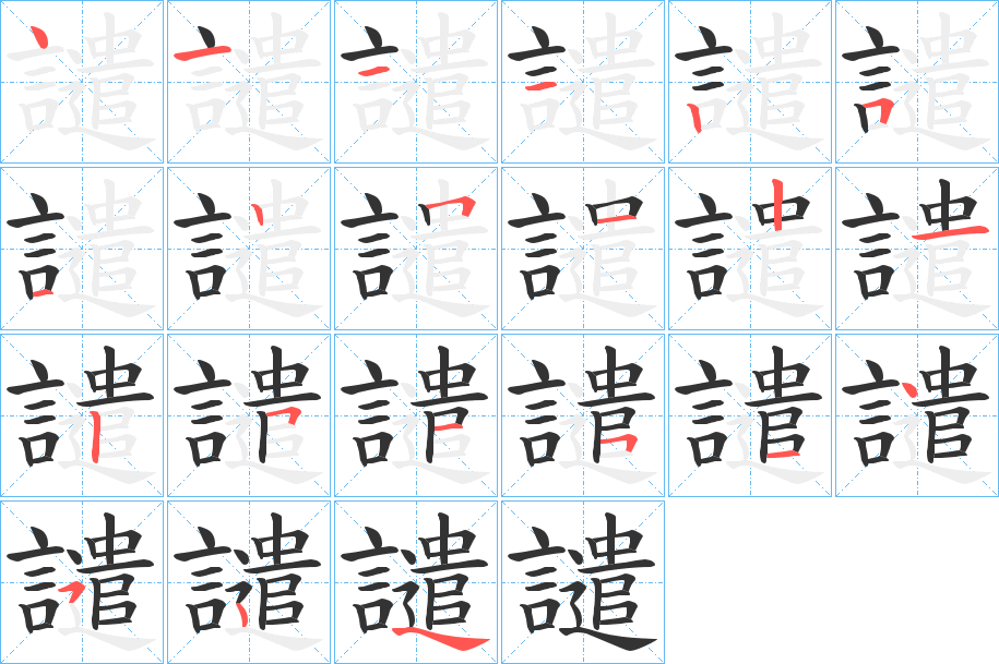 譴字的笔顺分步演示