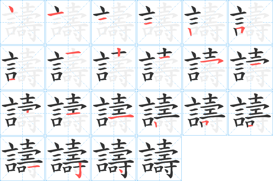 譸字的笔顺分步演示