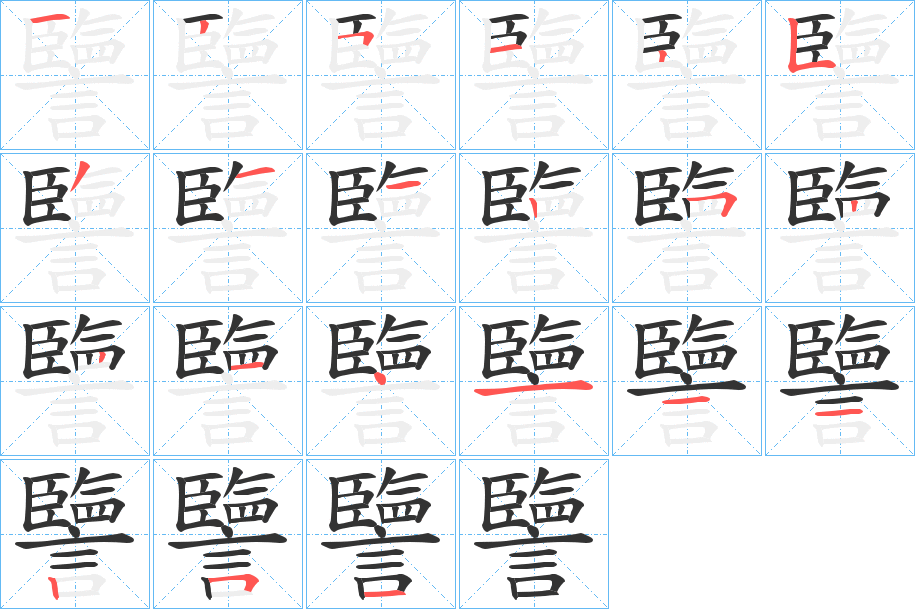 譼字的笔顺分步演示