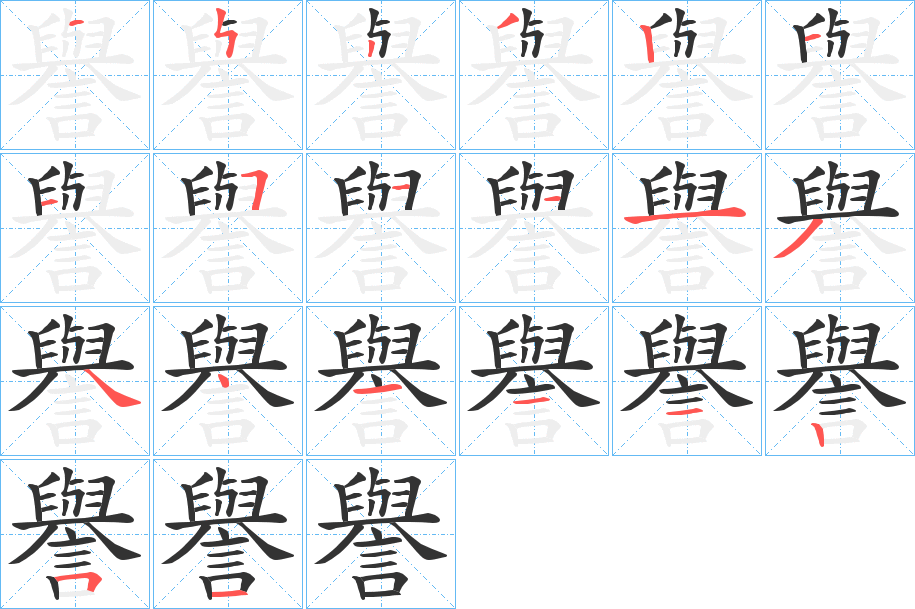 譽字的笔顺分步演示