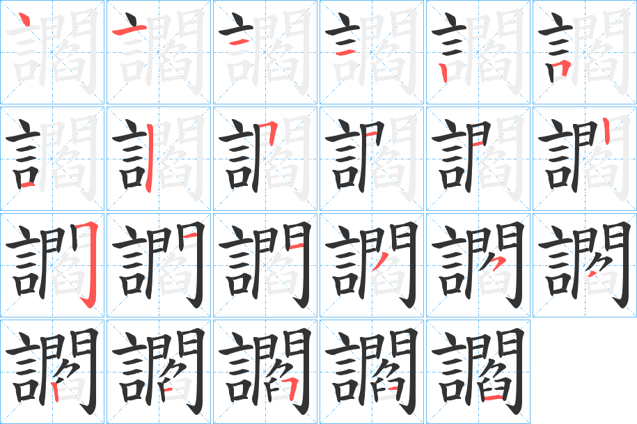 讇字的笔顺分步演示