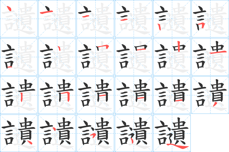 讉字的笔顺分步演示