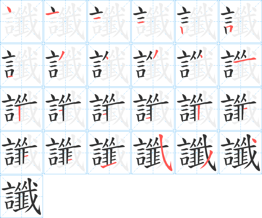 讖字的笔顺分步演示