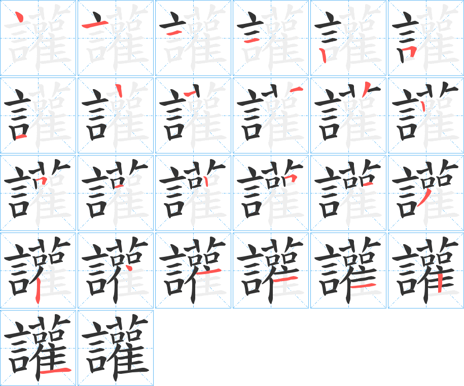 讙字的笔顺分步演示